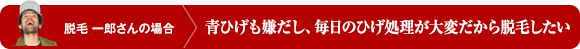 青ひげも嫌だし、毎日のひげ処理が大変だから脱毛したい