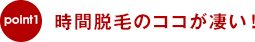 時間脱毛のココが凄い！