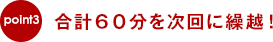 合計６０分を次回に繰越！