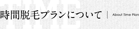 時間脱毛プランについて