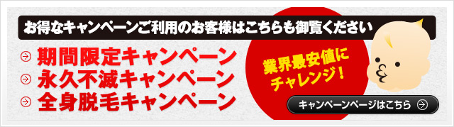 お得なキャンペーンご利用のお客様はこちらも御覧ください