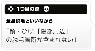 「顔・ひげ」「陰部周辺」の脱毛箇所が含まれない！