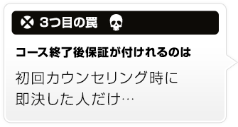 初回カウンセリング時に即決した人だけ…