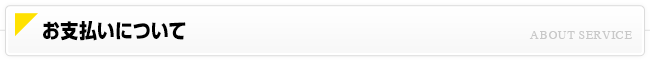 お支払いについて
