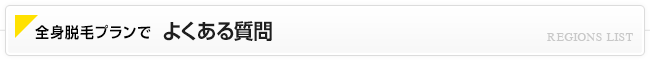 全身脱毛プランで よくある質問