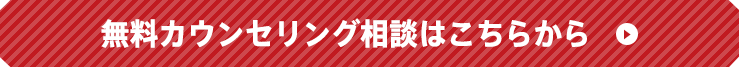 無料カウンセリング相談はこちらから