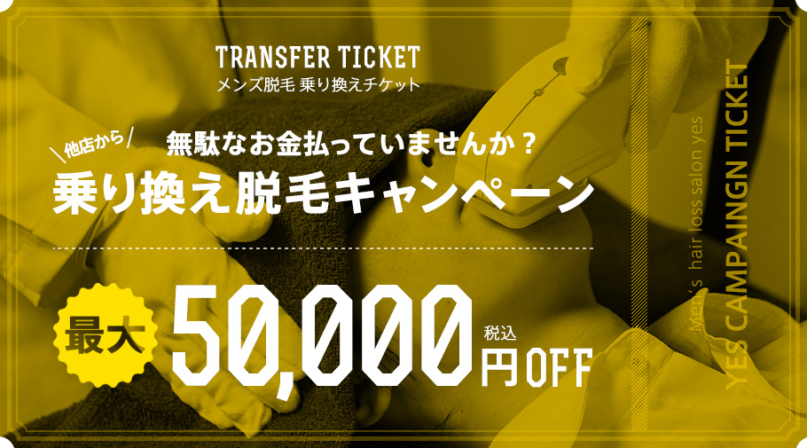 乗り換え脱毛キャンペーン 最大5000円OFF