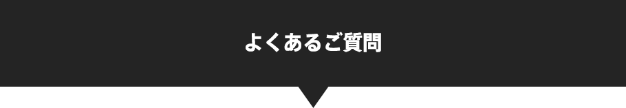 よくあるご質問