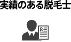 実績のある脱毛士