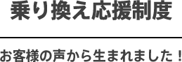 応援乗り換え応援制度 お客様の声から生まれました！