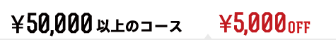 ¥5,000以上のコース ¥5,000オフ