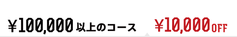 ¥10,000以上のコース ¥10,000オフ