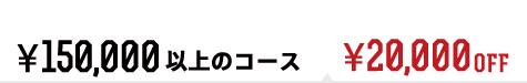 ¥15,000以上のコース ¥20,000オフ