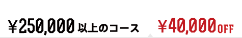 ¥25,000以上のコース ¥40,000オフ