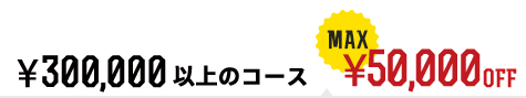 ¥30,000以上のコース ¥50,000オフ